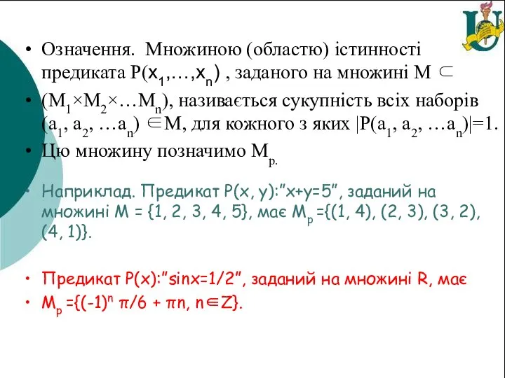 Означення. Множиною (областю) істинності предиката Р(x1,…,xn) , заданого на множині М ⊂