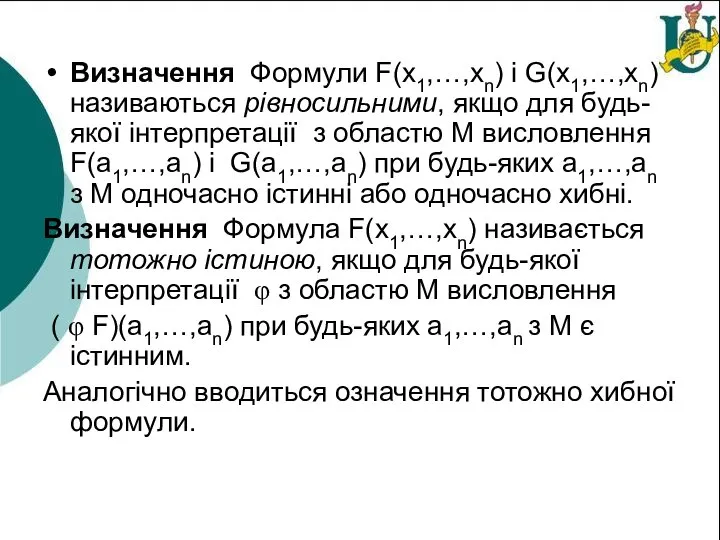 Визначення Формули F(x1,…,xn) і G(x1,…,xn) називаються рівносильними, якщо для будь-якої інтерпретації з