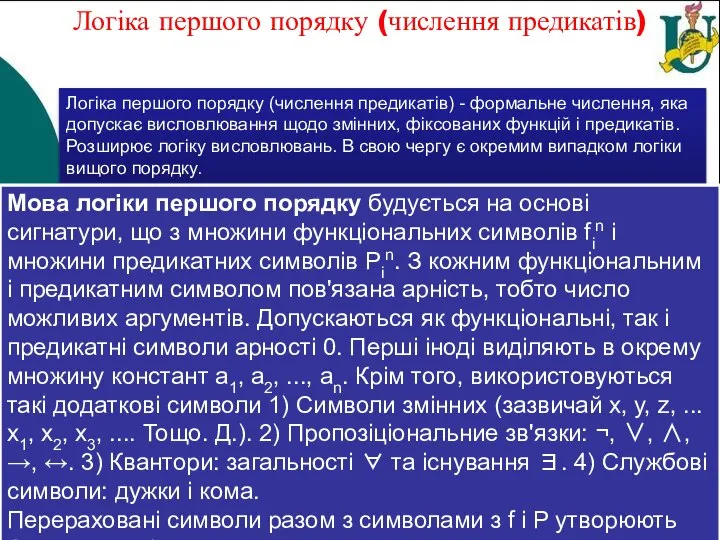 Логіка першого порядку (числення предикатів) Логіка першого порядку (числення предикатів) - формальне