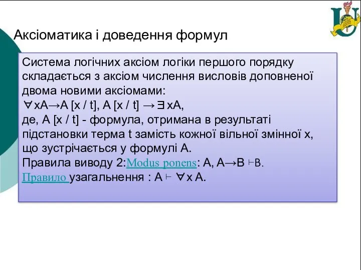 Аксіоматика і доведення формул Система логічних аксіом логіки першого порядку складається з