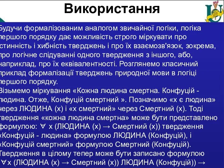 Використання Будучи формалізованим аналогом звичайної логіки, логіка першого порядку дає можливість строго