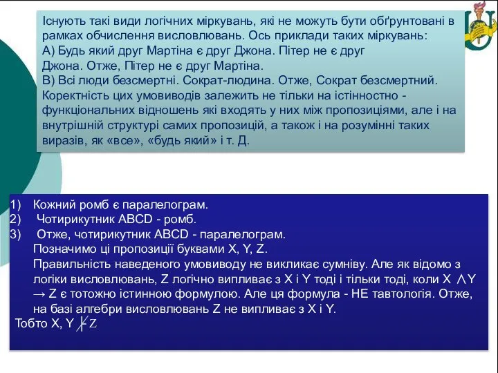 Існують такі види логічних міркувань, які не можуть бути обґрунтовані в рамках