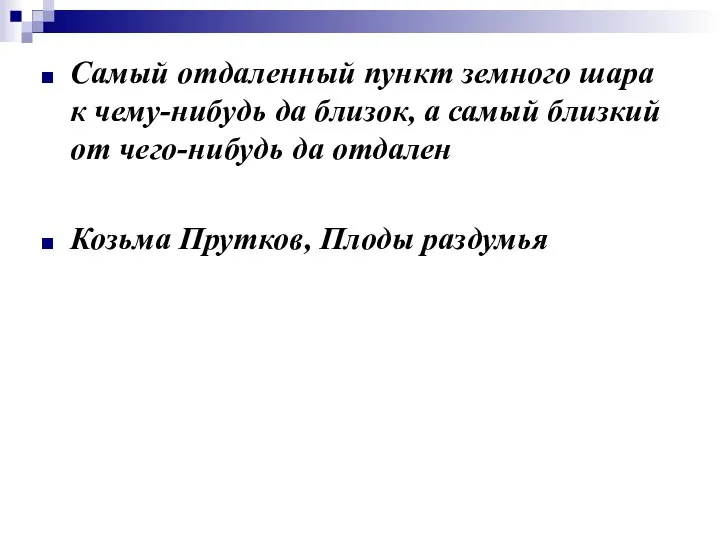 Самый отдаленный пункт земного шара к чему-нибудь да близок, а самый близкий