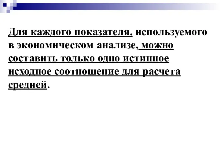 Для каждого показателя, используемого в экономическом анализе, можно составить только одно истинное