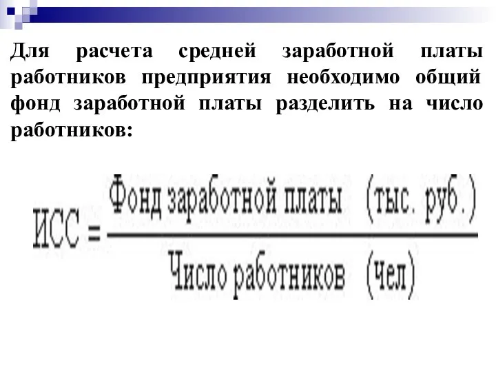 Для расчета средней заработной платы работников предприятия необходимо общий фонд заработной платы разделить на число работников: