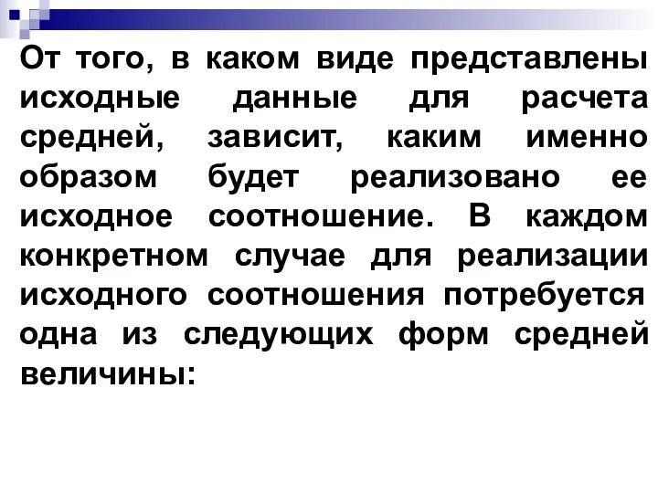 От того, в каком виде представлены исходные данные для расчета средней, зависит,