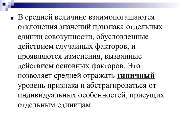 В средней величине взаимопогашаются отклонения значений признака отдельных единиц совокупности, обусловленные действием