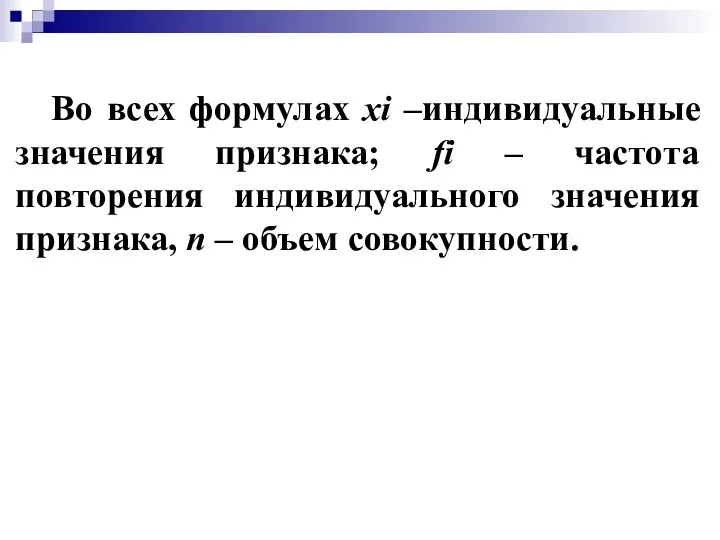 Во всех формулах xi –индивидуальные значения признака; fi – частота повторения индивидуального