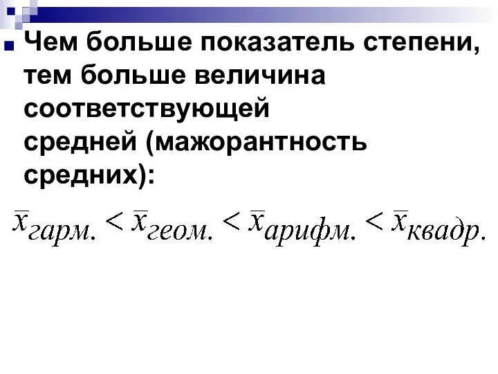 Чем больше показатель степени, тем больше величина соответствующей средней (мажорантность средних):