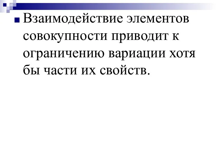 Взаимодействие элементов совокупности приводит к ограничению вариации хотя бы части их свойств.