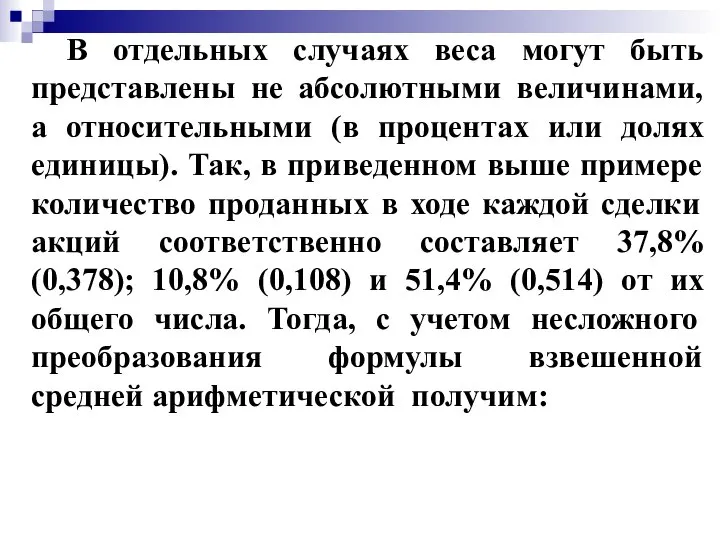 В отдельных случаях веса могут быть представлены не абсолютными величинами, а относительными