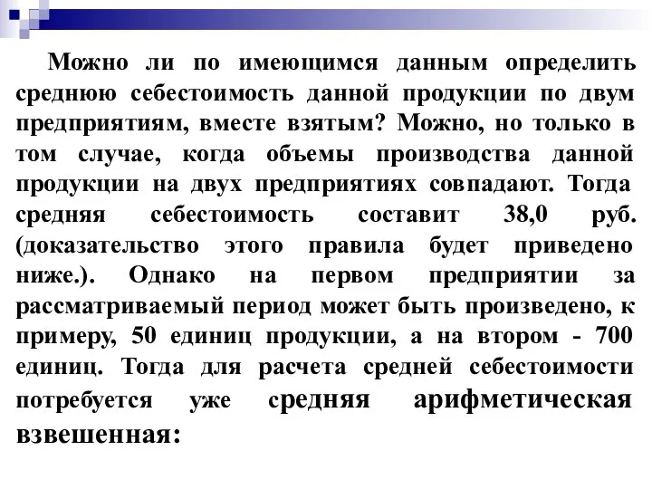 Можно ли по имеющимся данным определить среднюю себестоимость данной продукции по двум