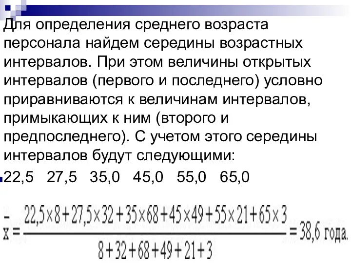 Для определения среднего возраста персонала найдем середины возрастных интервалов. При этом величины