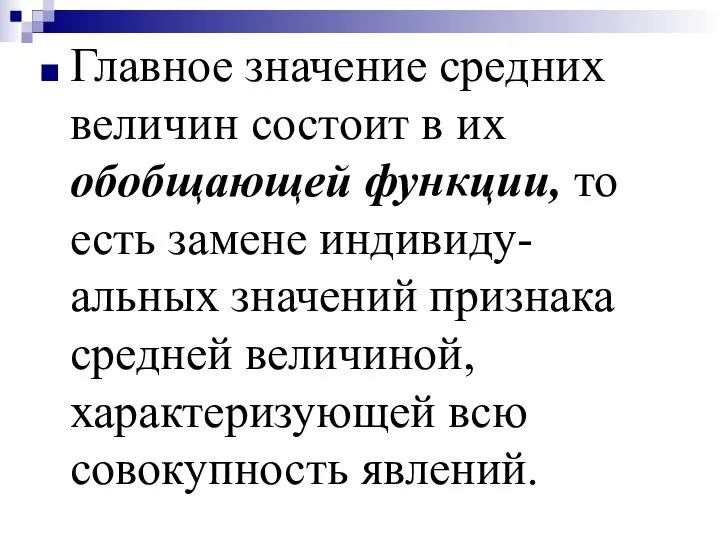 Главное значение средних величин состоит в их обобщающей функции, то есть замене