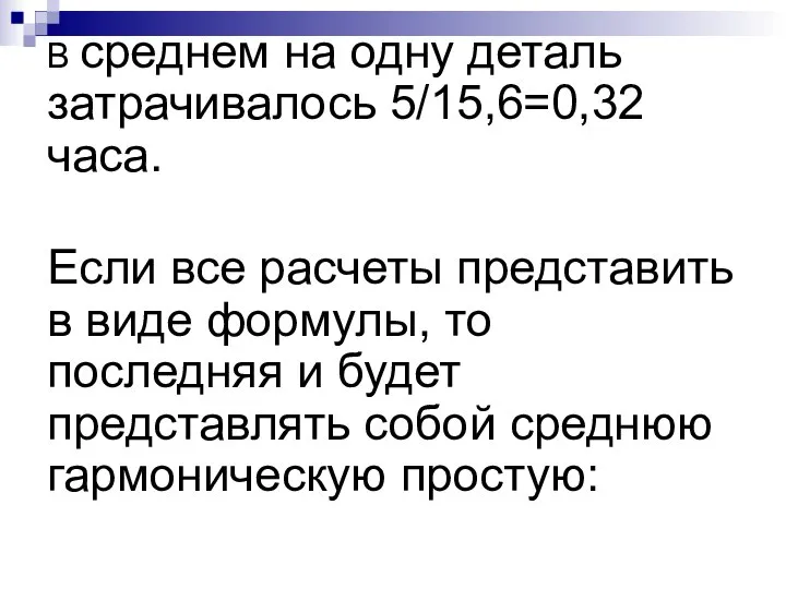 В среднем на одну деталь затрачивалось 5/15,6=0,32 часа. Если все расчеты представить