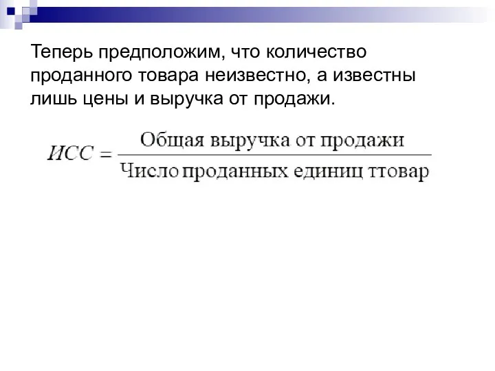 Теперь предположим, что количество проданного товара неизвестно, а известны лишь цены и выручка от продажи.