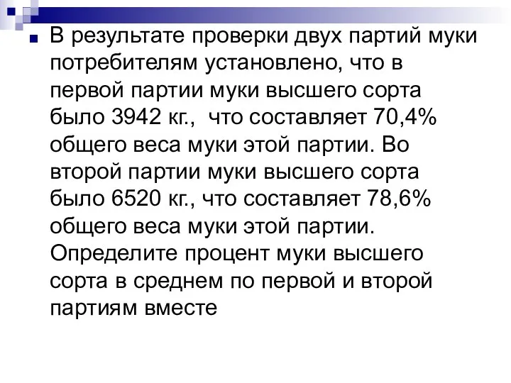 В результате проверки двух партий муки потребителям установлено, что в первой партии