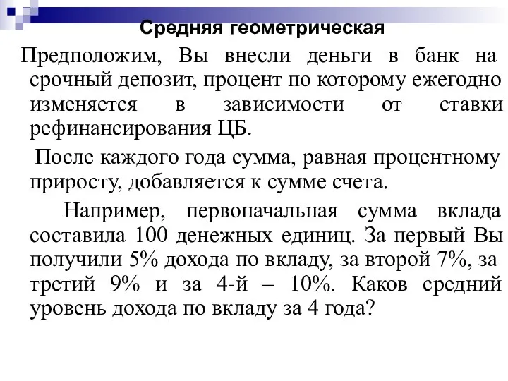 Средняя геометрическая Предположим, Вы внесли деньги в банк на срочный депозит, процент