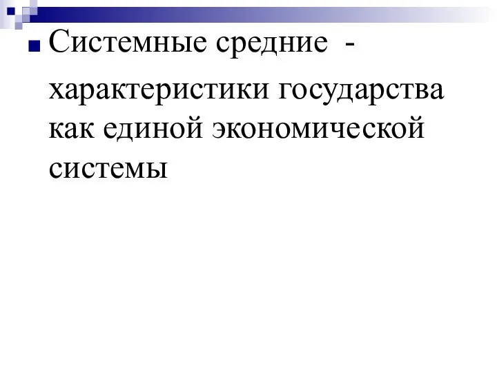 Системные средние - характеристики государства как единой экономической системы