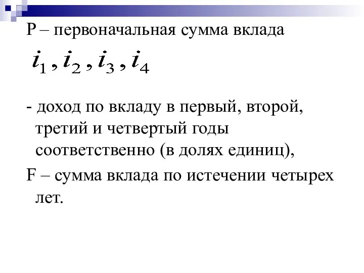 P – первоначальная сумма вклада - доход по вкладу в первый, второй,