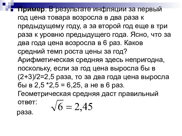 Пример. В результате инфляции за первый год цена товара возросла в два