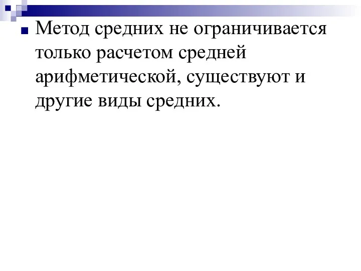 Метод средних не ограничивается только расчетом средней арифметической, существуют и другие виды средних.