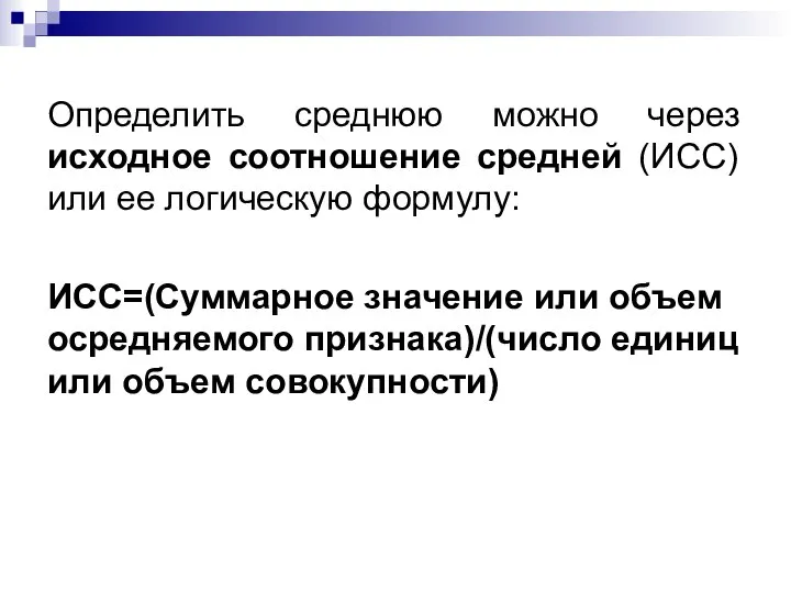 Определить среднюю можно через исходное соотношение средней (ИСС) или ее логическую формулу: