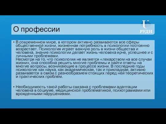 О профессии В современном мире, в котором активно развиваются все сферы общественной