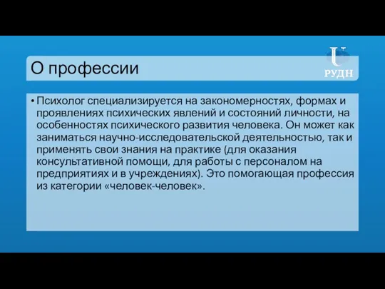 О профессии Психолог специализируется на закономерностях, формах и проявлениях психических явлений и