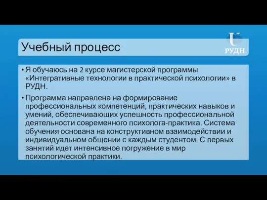 Учебный процесс Я обучаюсь на 2 курсе магистерской программы «Интегративные технологии в