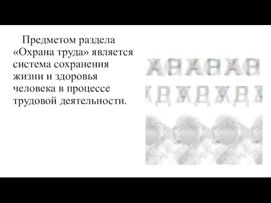 Предметом раздела «Охрана труда» является система сохранения жизни и здоровья человека в процессе трудовой деятельности.