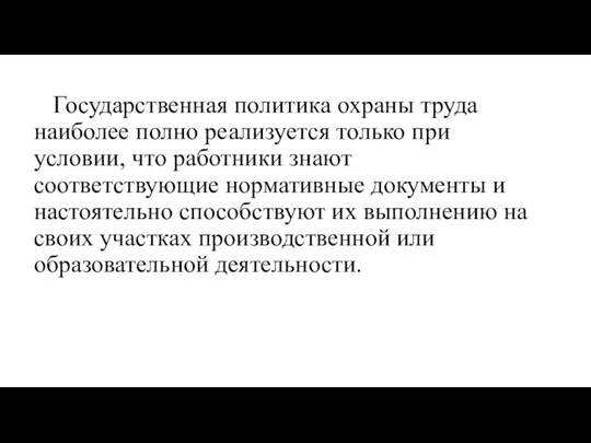 Государственная политика охраны труда наиболее полно реализуется только при условии, что работники