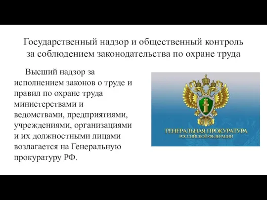 Государственный надзор и общественный контроль за соблюдением законодательства по охране труда Высший