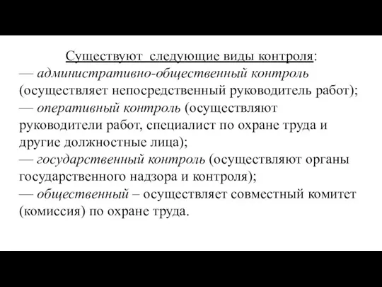 Существуют следующие виды контроля: — административно-общественный контроль (осуществляет непосредственный руководитель работ); —