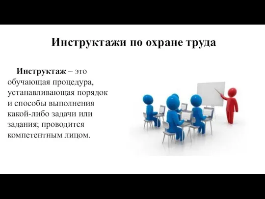 Инструктажи по охране труда Инструктаж – это обучающая процедура, устанавливающая порядок и