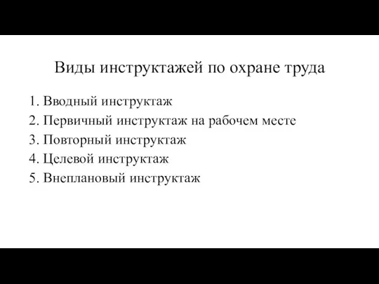 Виды инструктажей по охране труда 1. Вводный инструктаж 2. Первичный инструктаж на