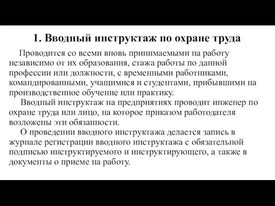 1. Вводный инструктаж по охране труда Проводится со всеми вновь принимаемыми на