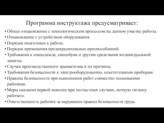 Программа инструктажа предусматривает: Общее ознакомление с технологическим процессом на данном участке работы.