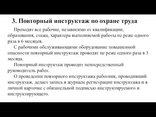 3. Повторный инструктаж по охране труда Проходят все рабочие, независимо от квалификации,