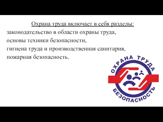 Охрана труда включает в себя разделы: законодательство в области охраны труда, основы