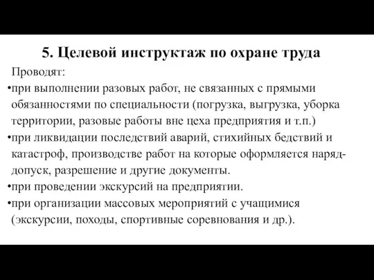 5. Целевой инструктаж по охране труда Проводят: при выполнении разовых работ, не