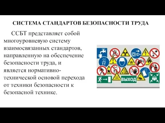 СИСТЕМА СТАНДАРТОВ БЕЗОПАСНОСТИ ТРУДА ССБТ представляет собой многоуровневую систему взаимосвязанных стандартов, направленную