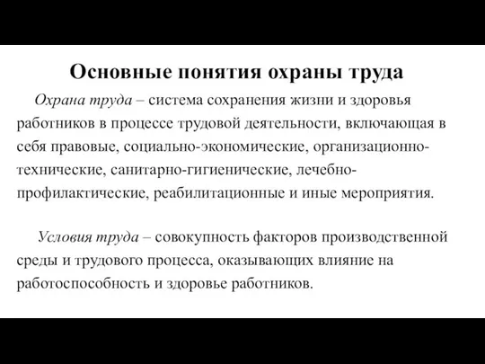 Основные понятия охраны труда Охрана труда – система сохранения жизни и здоровья