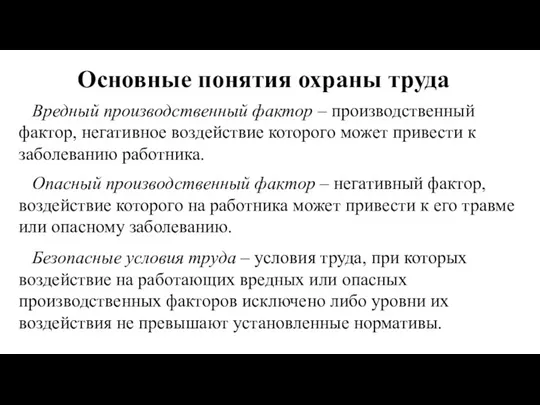 Основные понятия охраны труда Вредный производственный фактор – производственный фактор, негативное воздействие