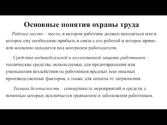 Основные понятия охраны труда Рабочее место – место, в котором работник должен