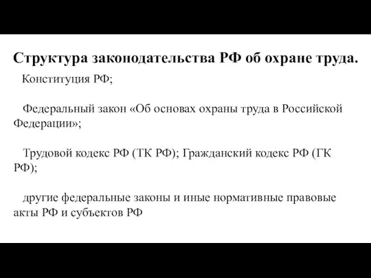 Структура законодательства РФ об охране труда. Конституция РФ; Федеральный закон «Об основах