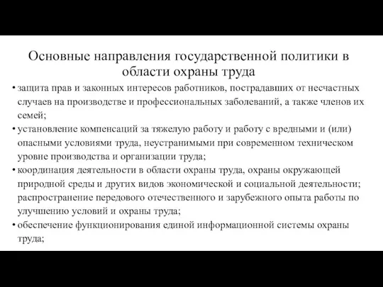 Основные направления государственной политики в области охраны труда защита прав и законных