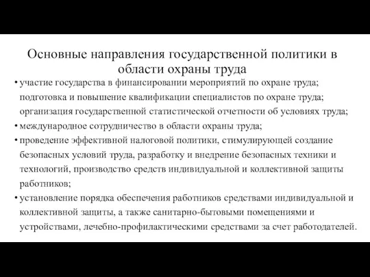 Основные направления государственной политики в области охраны труда участие государства в финансировании