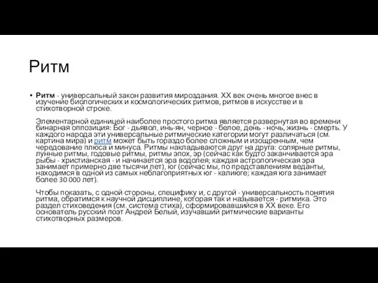 Ритм Ритм - универсальный закон развития мироздания. ХХ век очень многое внес