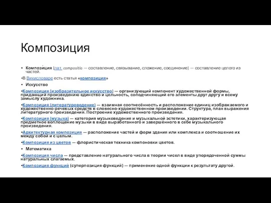 Композиция Компози́ция (лат. compositio — составление, связывание, сложение, соединение) — составление целого